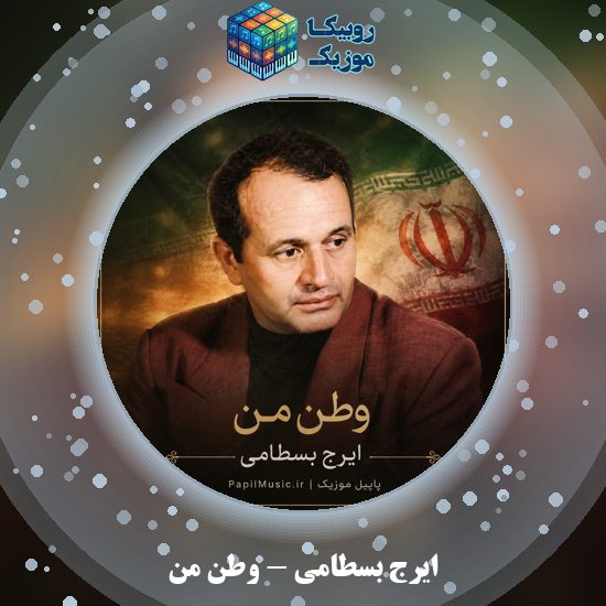 دانلود آهنگ وطن من ایرج بسطامی